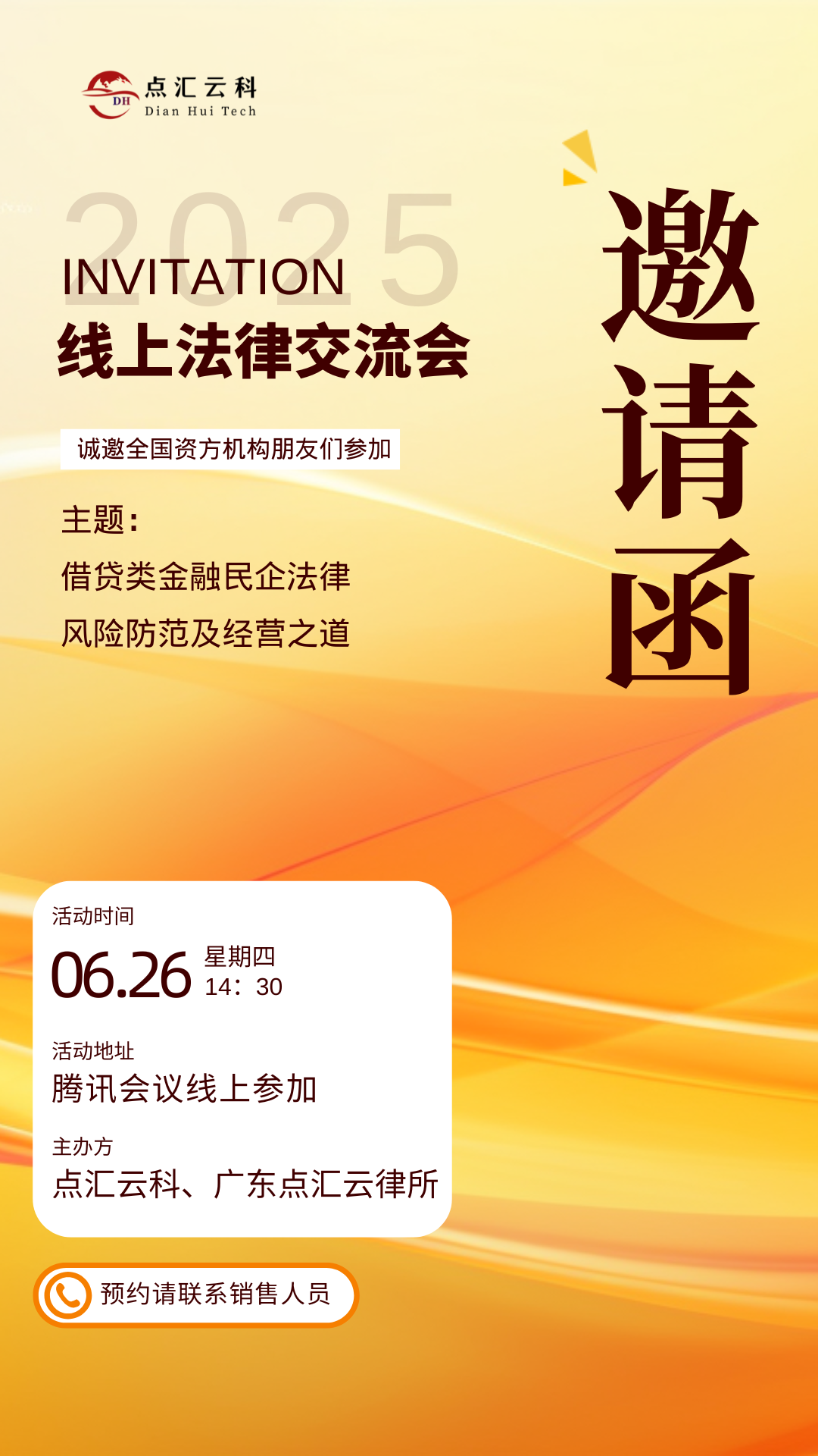点汇云科法律交流会邀请函
