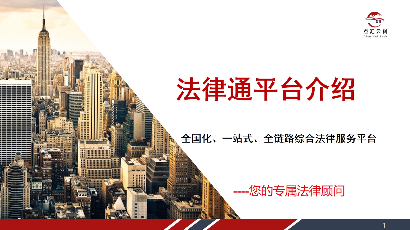 点汇云科法律通.png