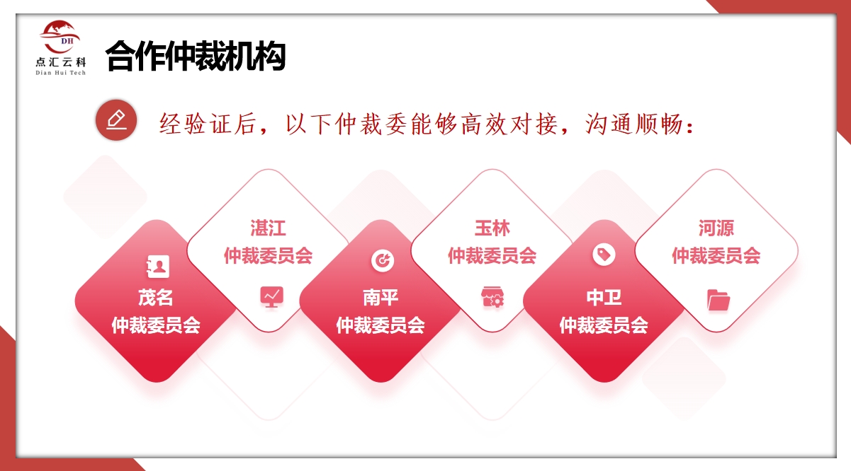 点汇云科合作仲裁机构.png