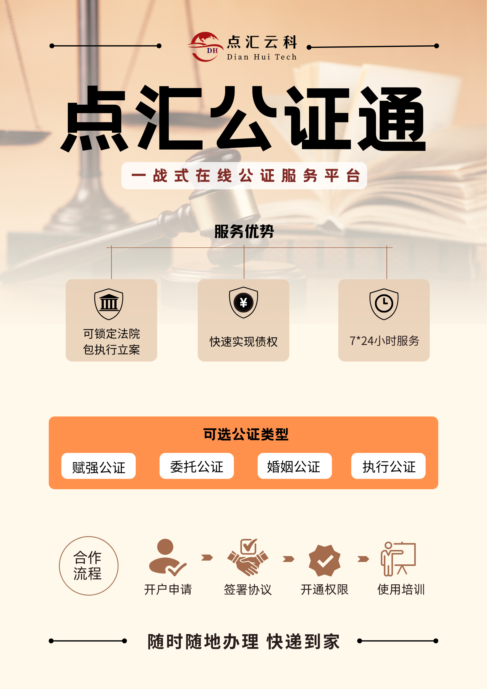 点汇云科公证通的宣传海报