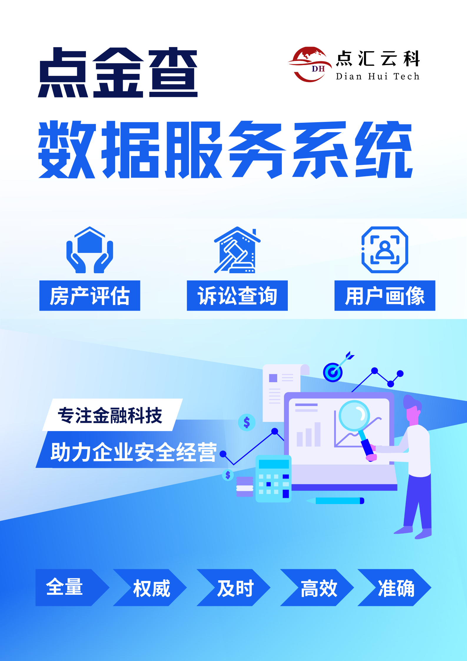 点汇云科数据服务系统海报