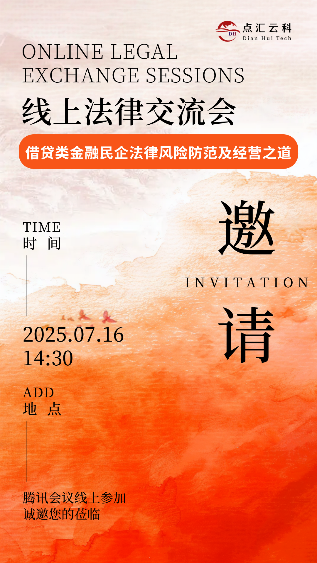 点汇云科法律交流会邀请函.png