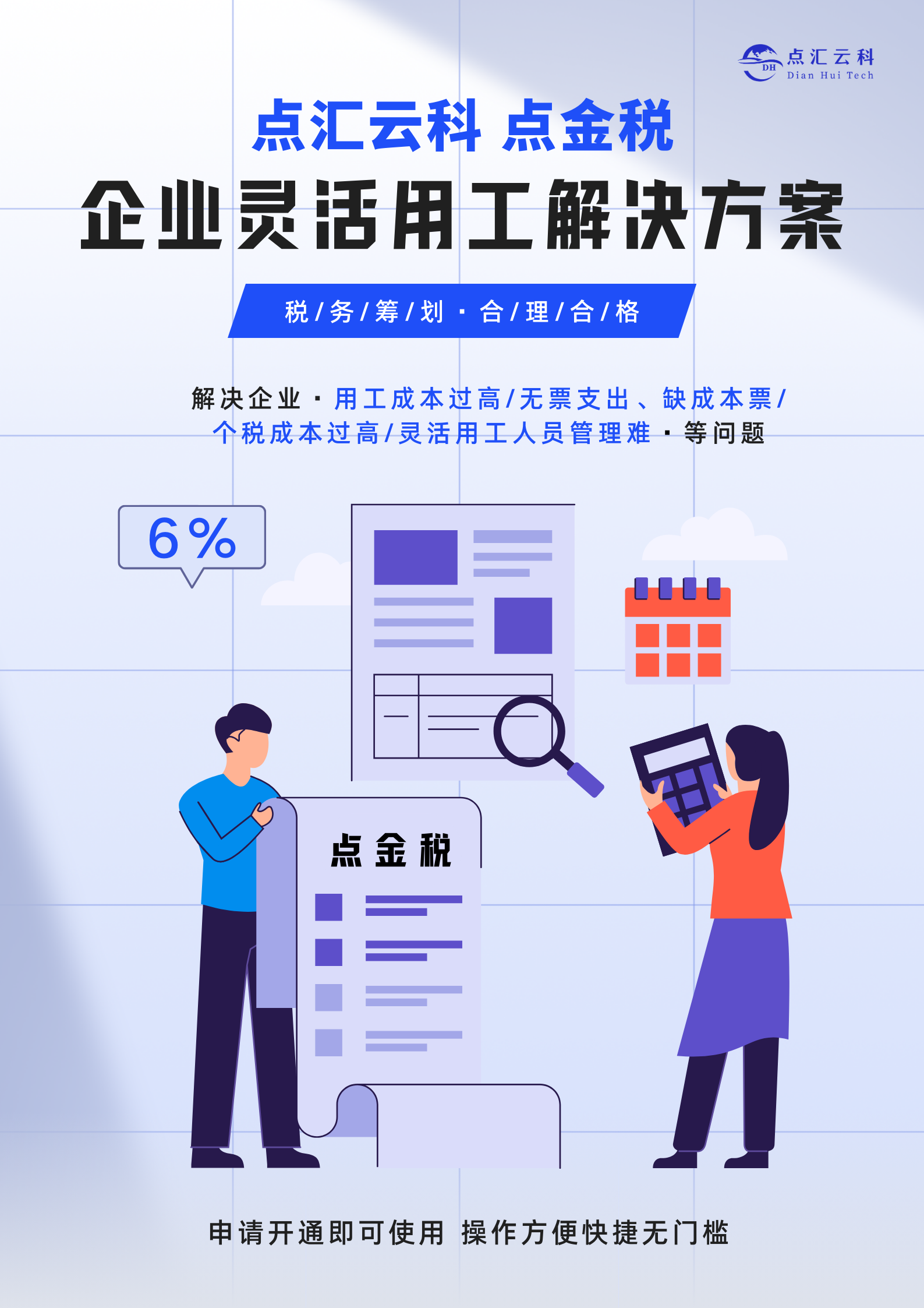 点汇云科点金税宣传海报