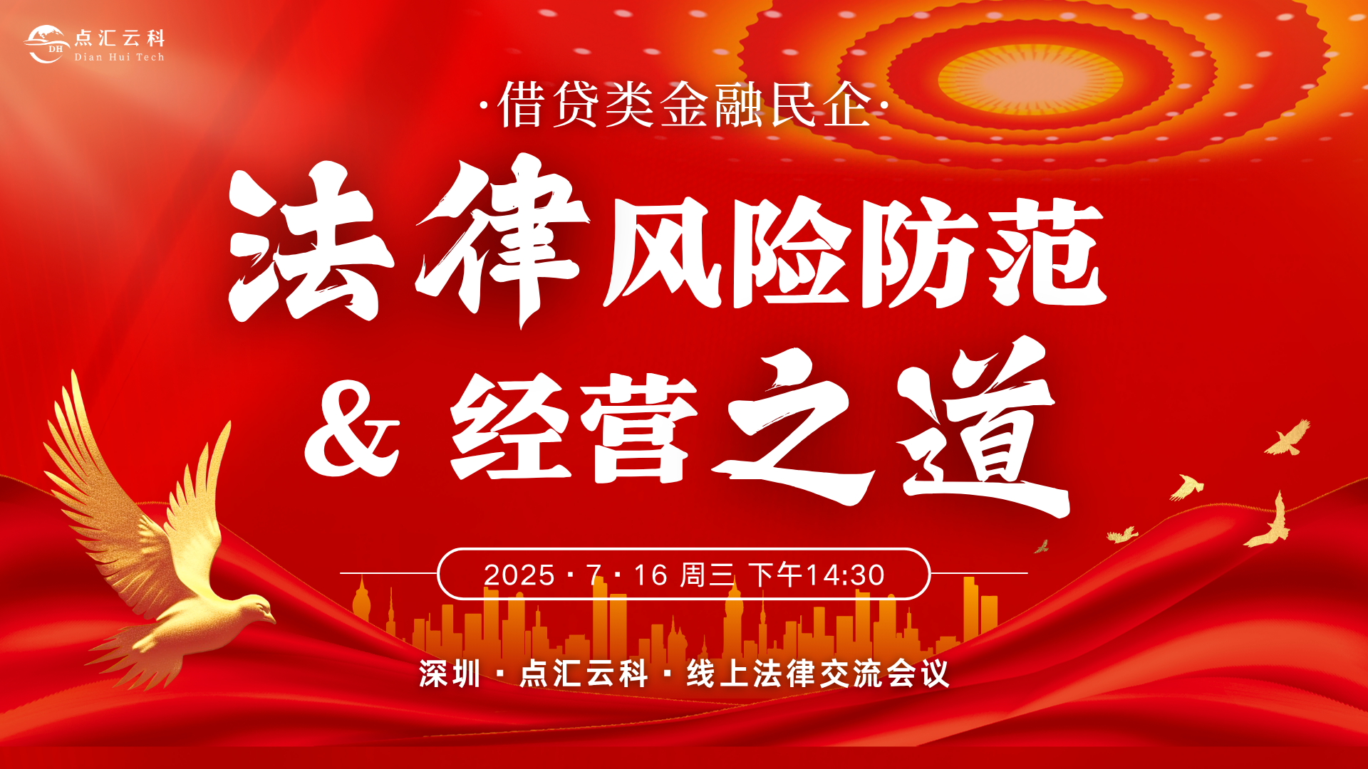 点汇云科法律交流会海报.png