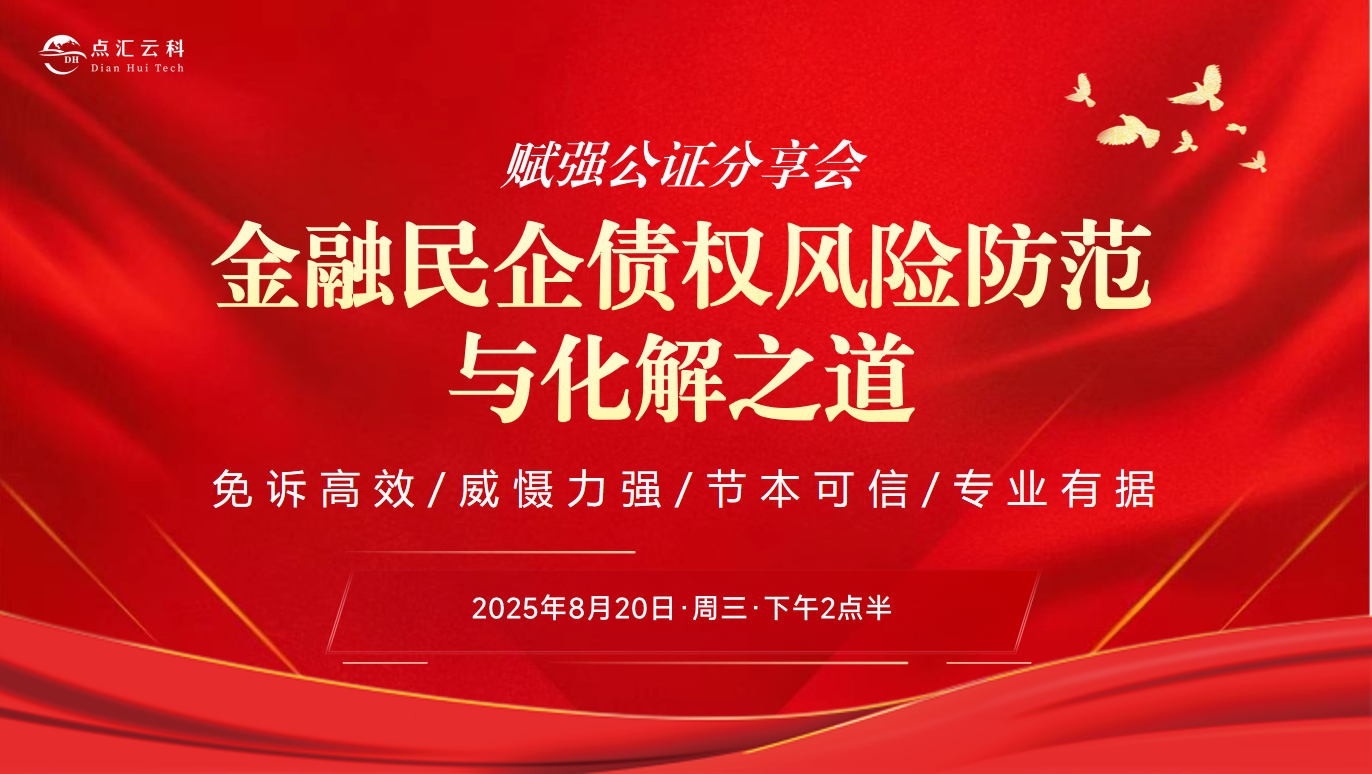 点汇云科赋强公证交流会.png
