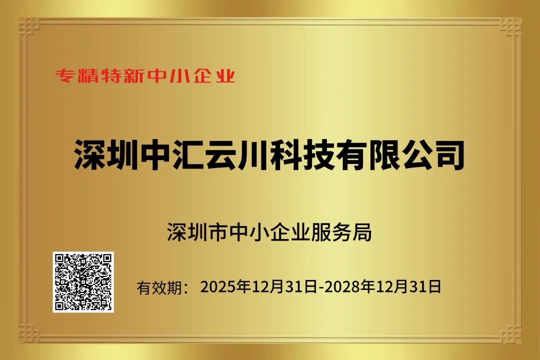 点汇云科获得专精特新企业证书